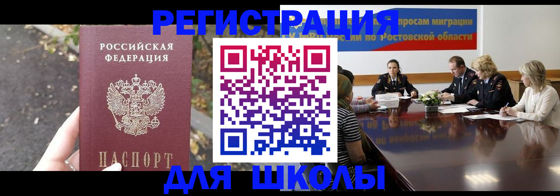 временная регистрация для школы в Таганроге